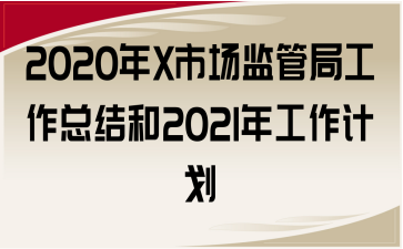 2020XЈO(jin)ֹܾY(ji)2021깤Ӌ(j)