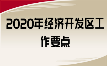 2020꽛(jng)(j)_(ki)l(f)^(q)Ҫc(din)