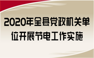 2020ȫhhC(j)P(gun)λ_(ki)չ(ji)늹(sh)ʩ