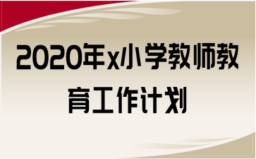 2020xСW(xu)̎Ӌ