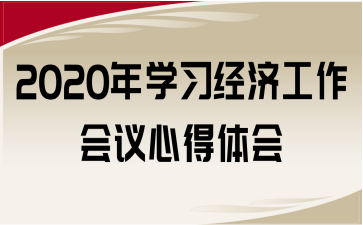 2020W(jng)hĵw