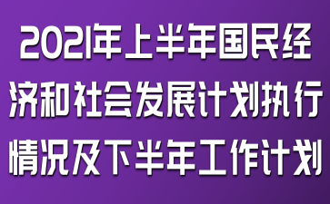 2021ϰ(jng)l(f)չӋ(zh)r°깤Ӌ