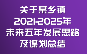 P(gun)ĳl(xing)(zhn)2021-2025δ(li)l(f)չ˼·\Y(ji)