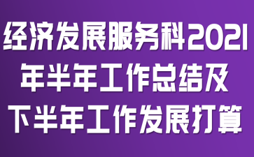 (jng)l(f)չ(w)2021깤Y(ji)°깤l(f)չ