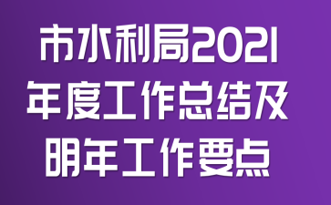 ˮ2021ȹY깤Ҫc