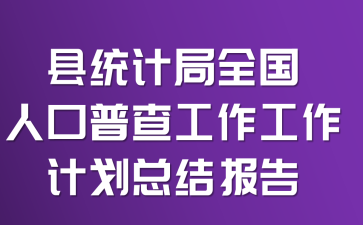 hy(tng)Ӌ(j)ȫ˿ղ鹤Ӌ(j)Y(ji)(bo)