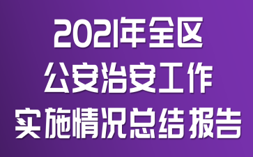 2021ȫ^(q)ΰʩrY(ji)